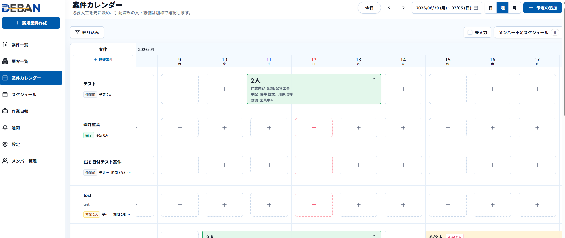 DEBANの案件カレンダー画面